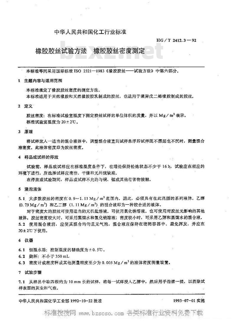 HG/T 2412.3-1992 橡胶胶丝试验方法 橡胶胶丝密度测定