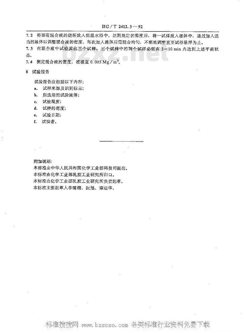 HG/T 2412.3-1992 橡胶胶丝试验方法 橡胶胶丝密度测定