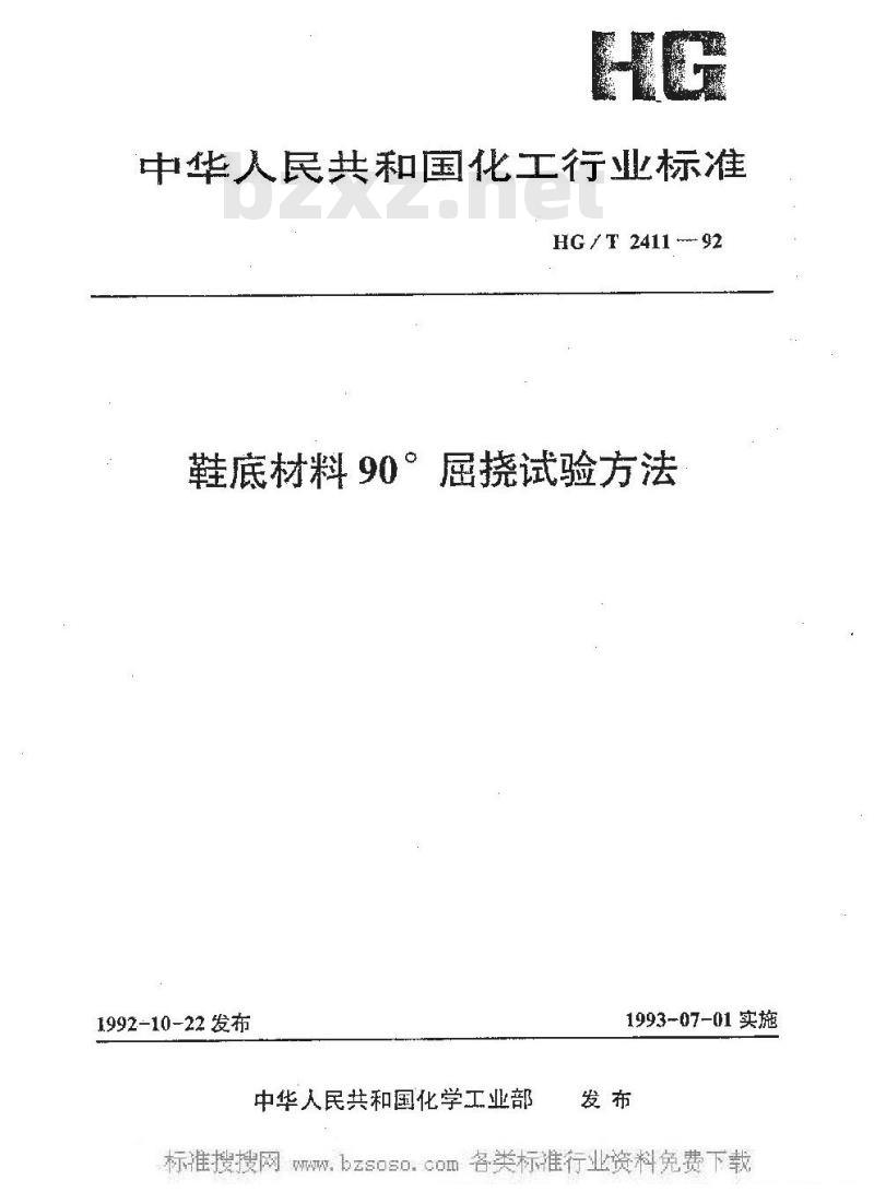 HG/T 2411-1992 鞋底材料90°屈挠试验方法