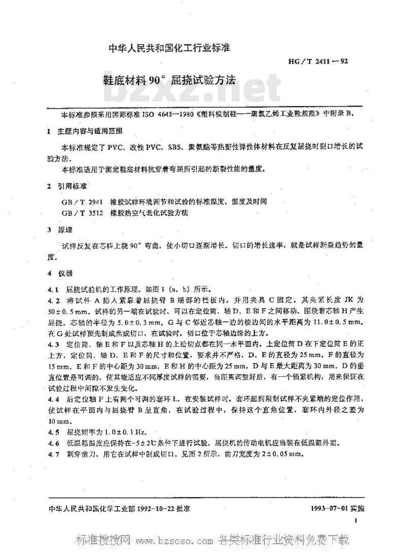 HG/T 2411-1992 鞋底材料90°屈挠试验方法