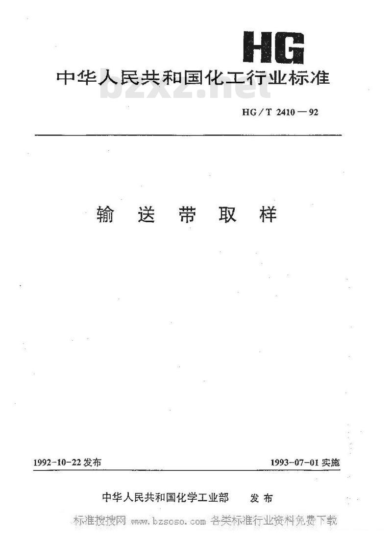 HG/T 2410-1992 输送带取样