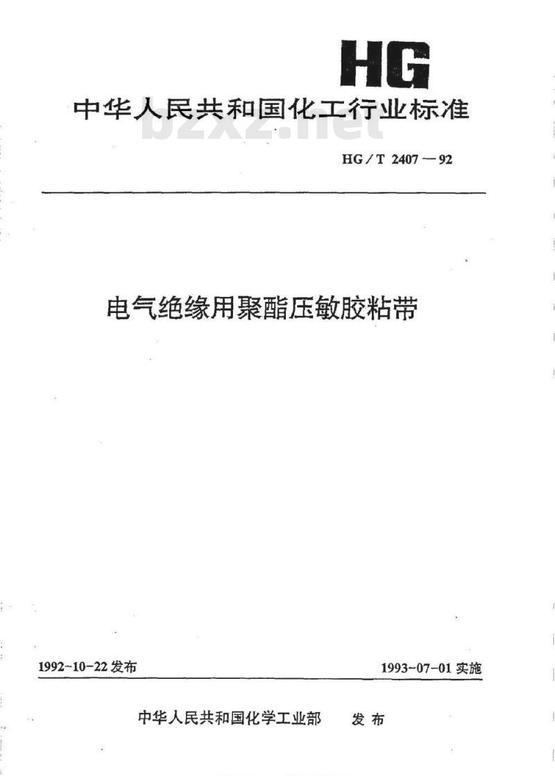 HG/T 2407-1992 电气绝缘用聚酯压敏胶粘带