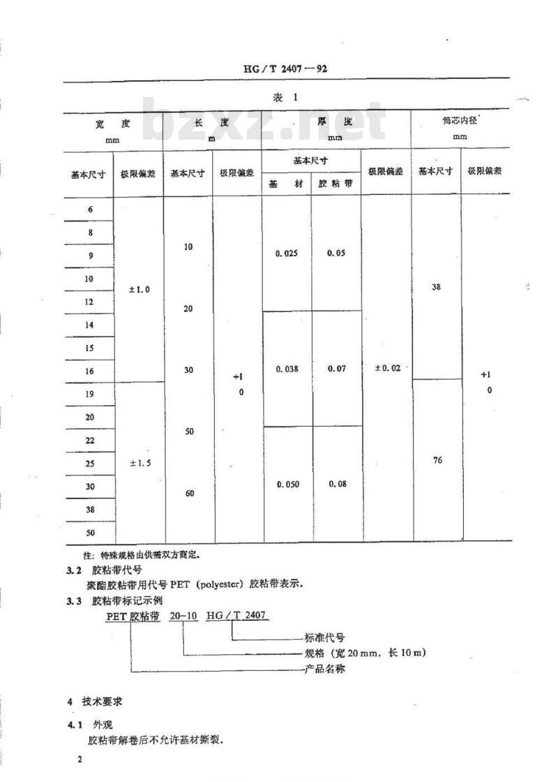 HG/T 2407-1992 电气绝缘用聚酯压敏胶粘带