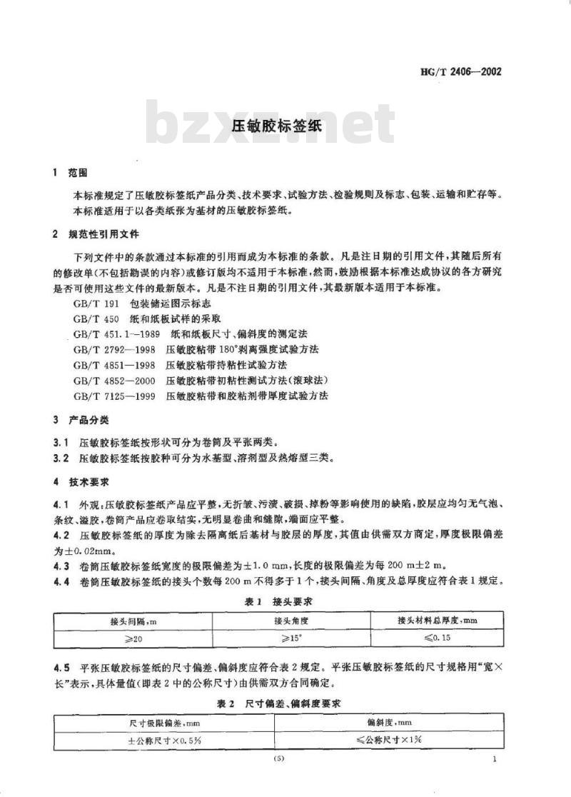 HG/T 2406-2002 压敏胶标签纸
