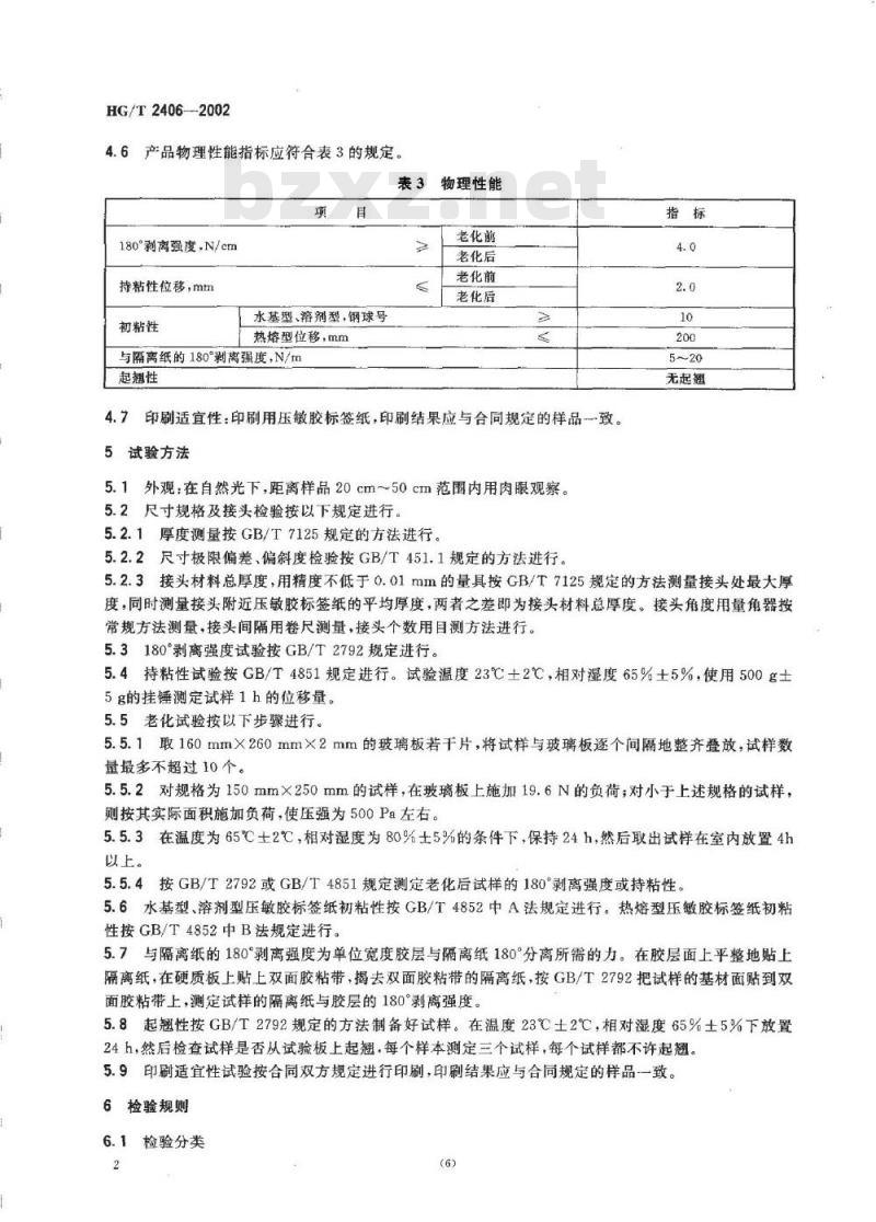 HG/T 2406-2002 压敏胶标签纸