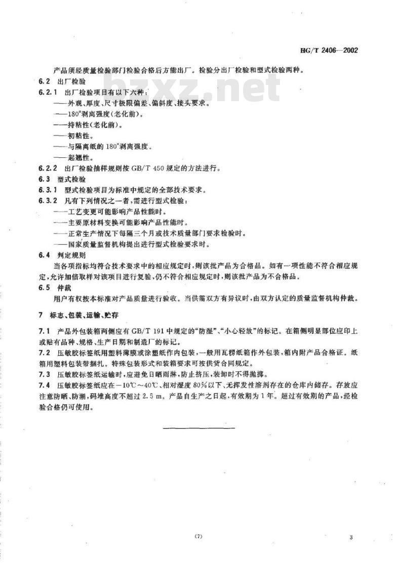 HG/T 2406-2002 压敏胶标签纸