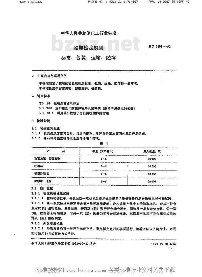 HG/T 2403-1992 胶鞋检验规则 标志、包装、运输、贮存
