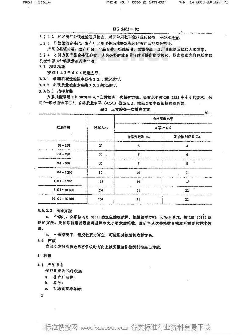 HG/T 2403-1992 胶鞋检验规则 标志、包装、运输、贮存