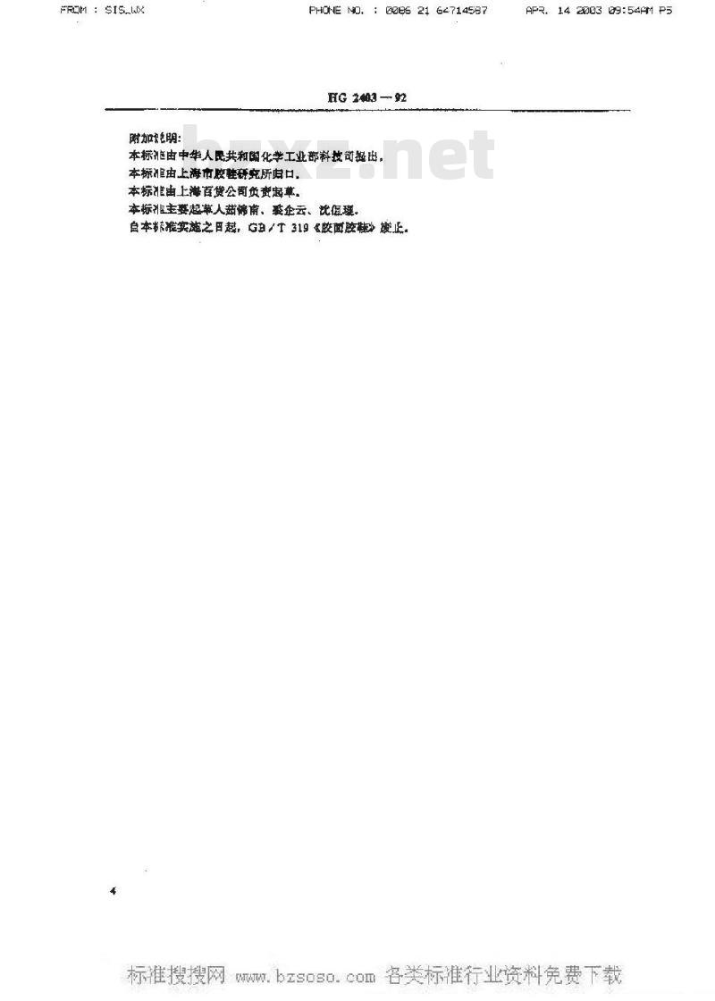 HG/T 2403-1992 胶鞋检验规则 标志、包装、运输、贮存