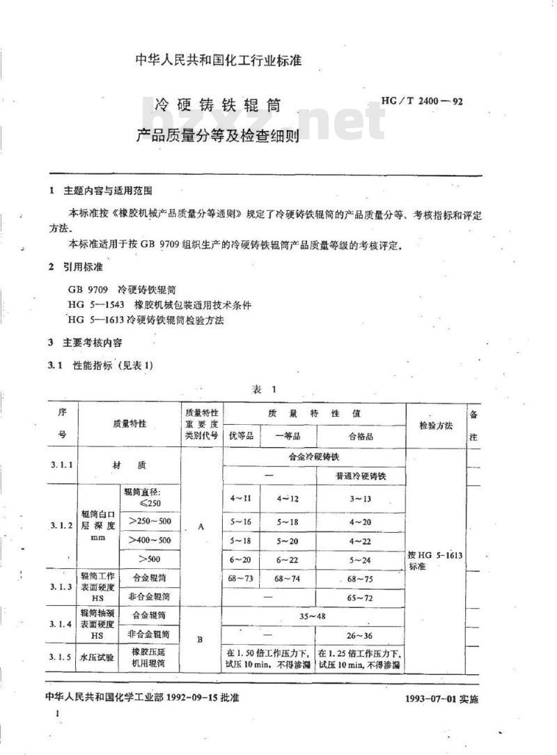 HG/T 2400-1992 冷硬铸铁辊筒产品质量分等及检查细则