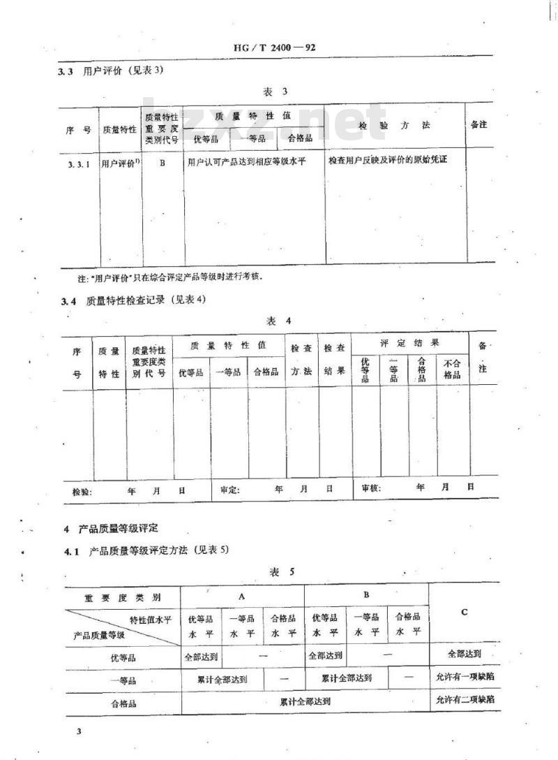 HG/T 2400-1992 冷硬铸铁辊筒产品质量分等及检查细则