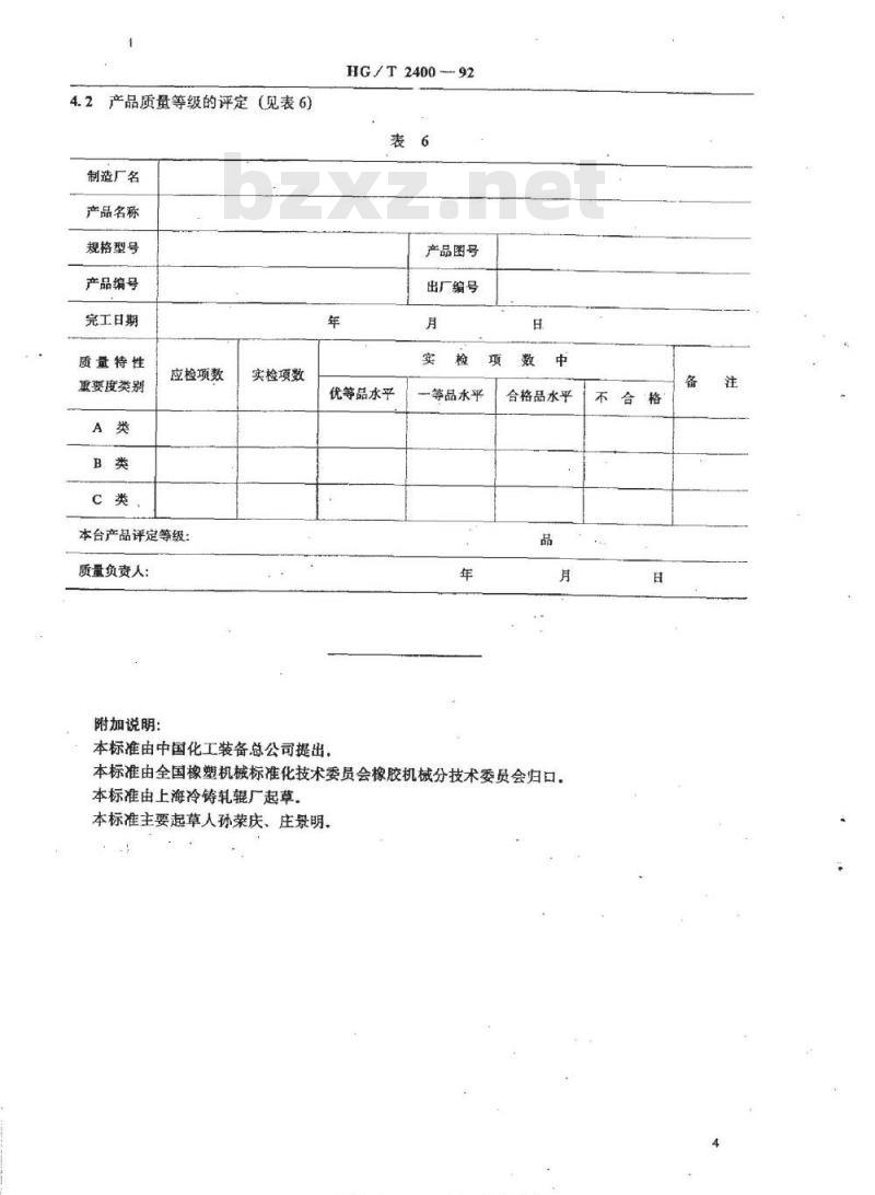 HG/T 2400-1992 冷硬铸铁辊筒产品质量分等及检查细则