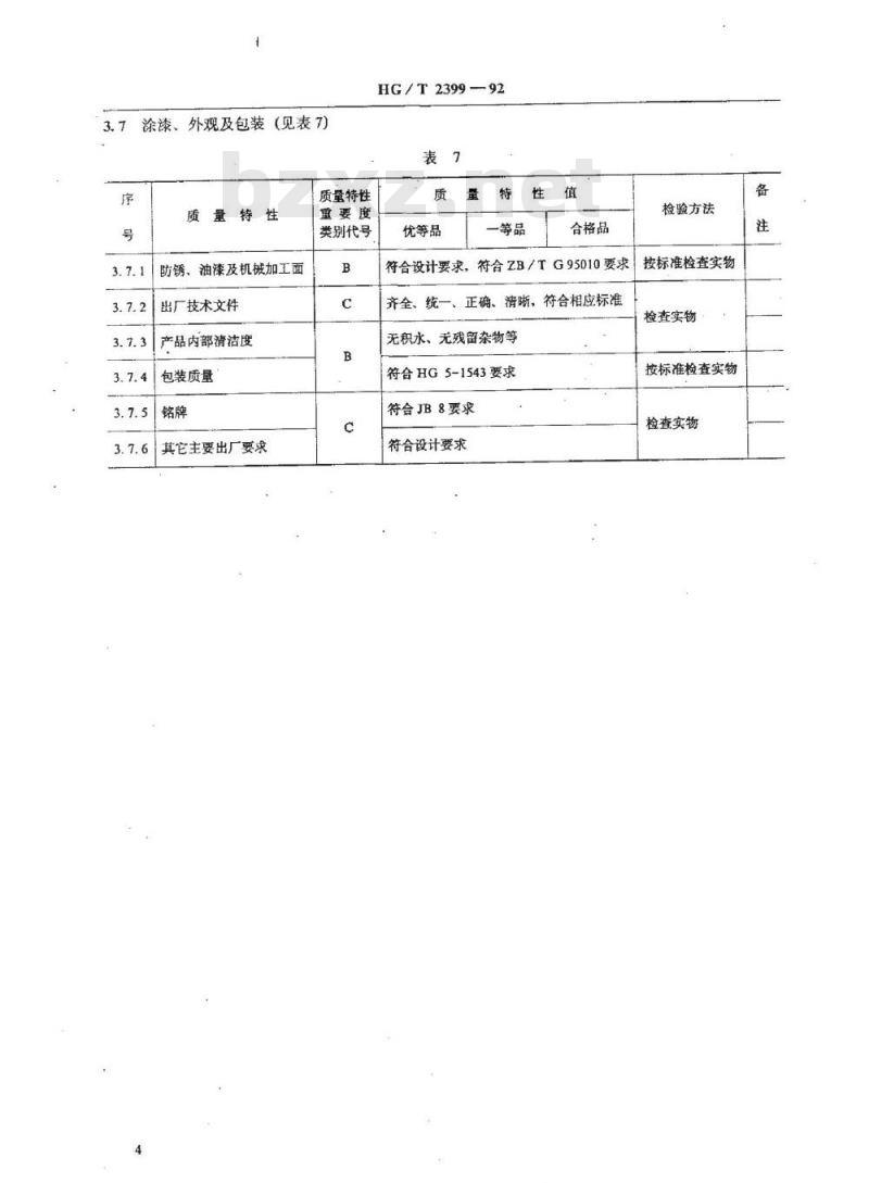 HG/T 2399-1992 内胎硫化机产品质量分等及检查细则