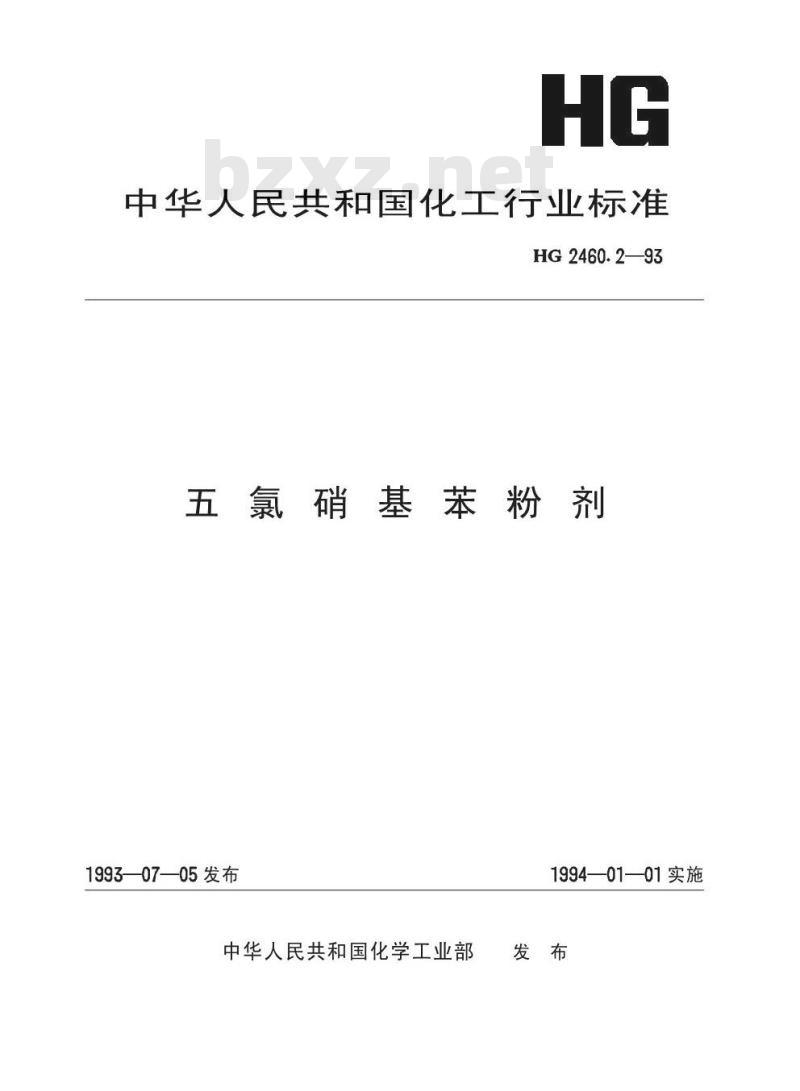 HG 2460.2-1993 五氯硝基苯粉剂
