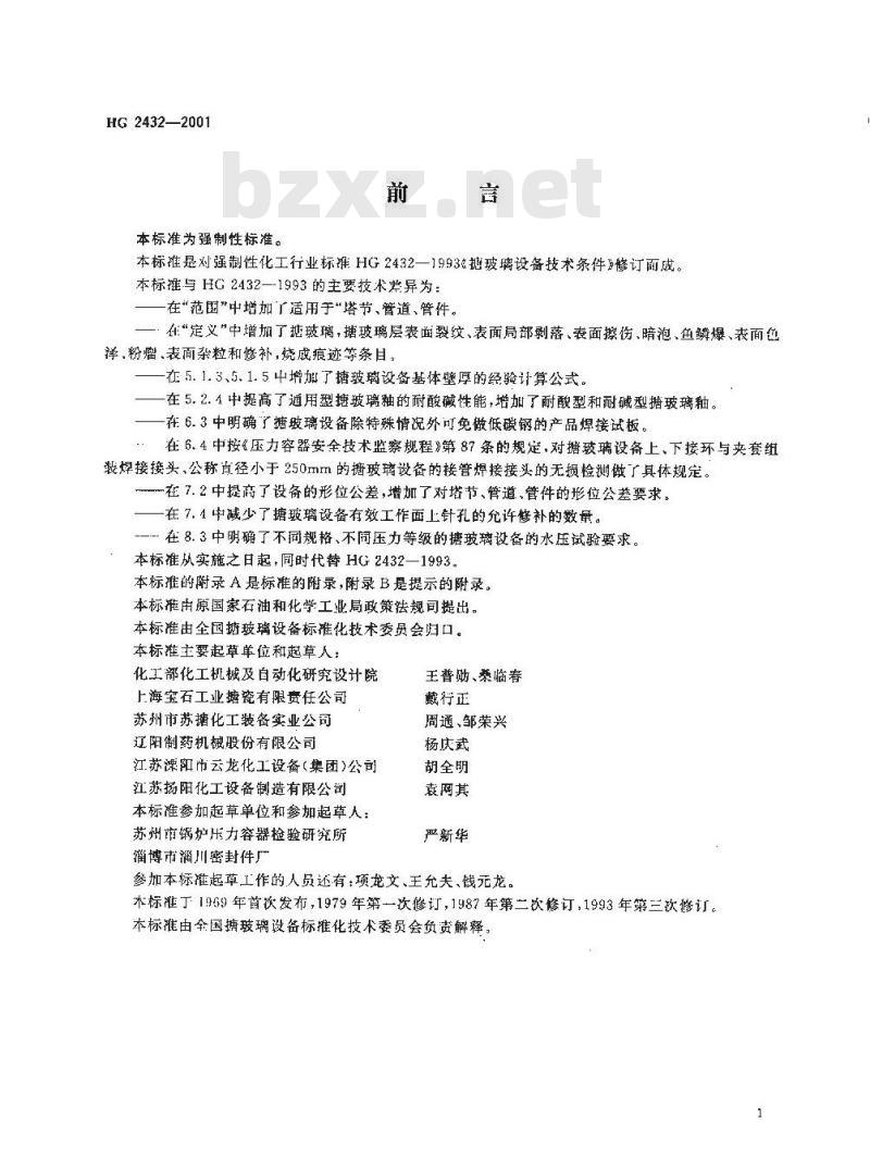 HG 2432-2001 搪玻璃设备技术条件