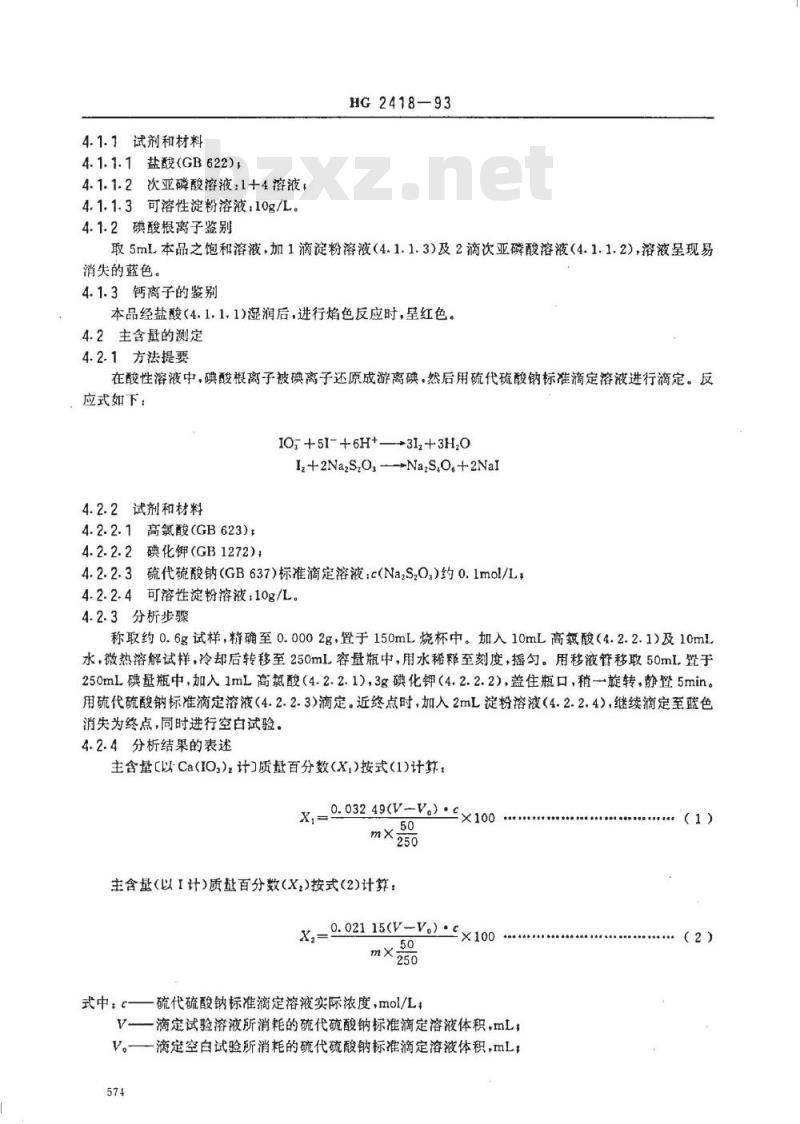 HG 2418-1993 饲料添加剂 碘酸钙