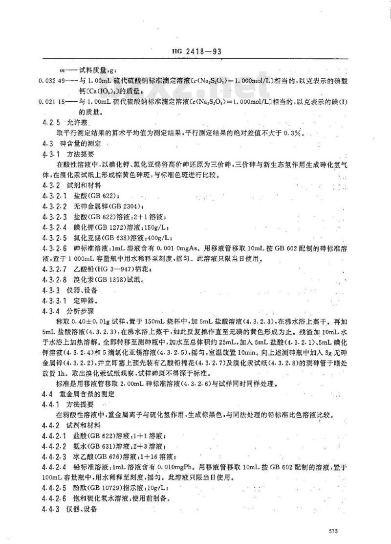 HG 2418-1993 饲料添加剂 碘酸钙