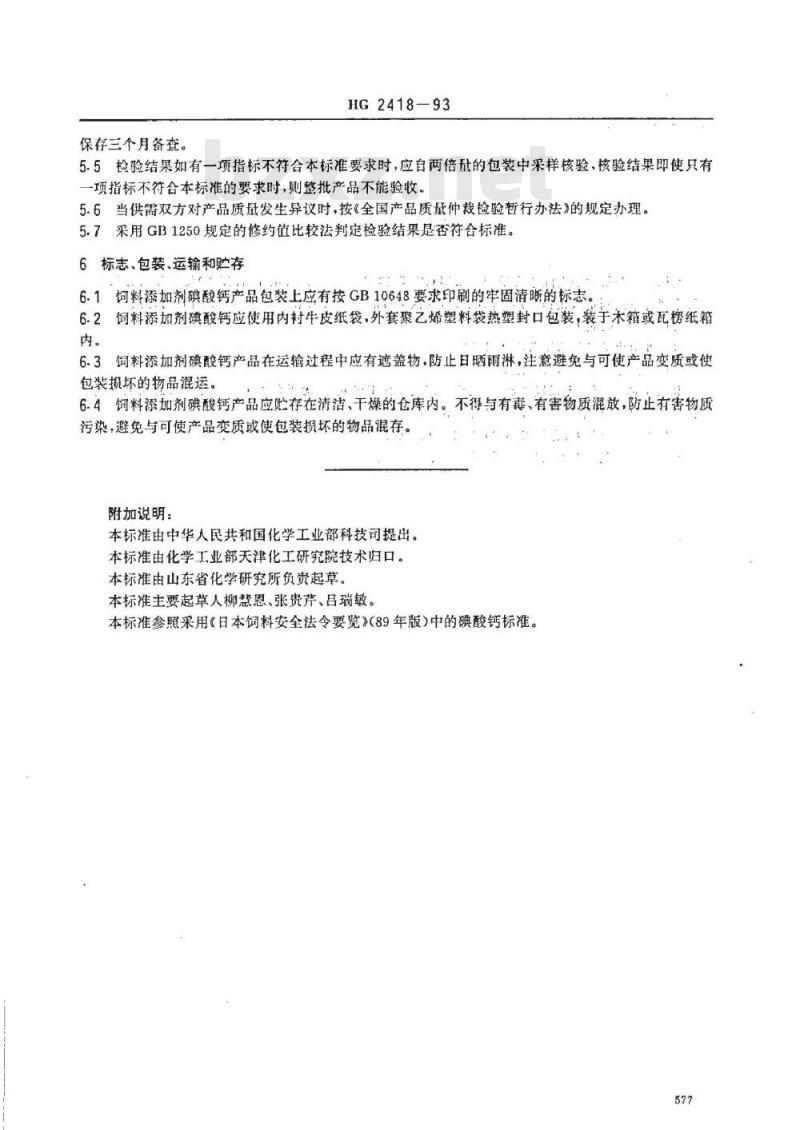 HG 2418-1993 饲料添加剂 碘酸钙