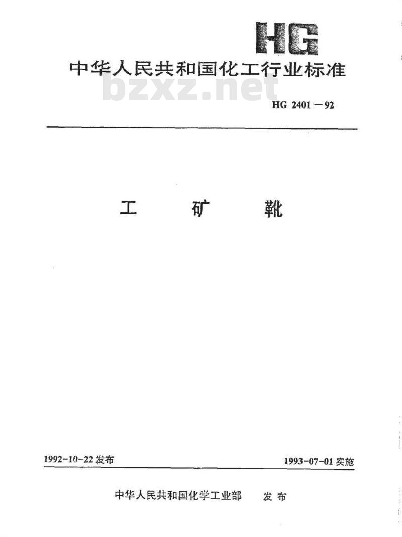 HG 2401-1992 工矿靴