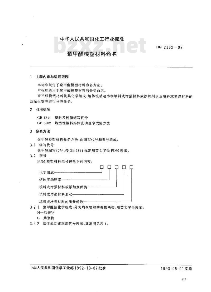 HG/T 2362-1992 聚甲醛模塑材料命名