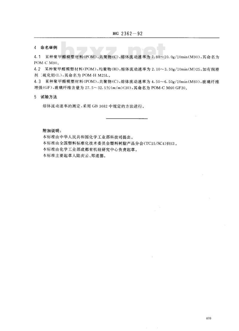 HG/T 2362-1992 聚甲醛模塑材料命名