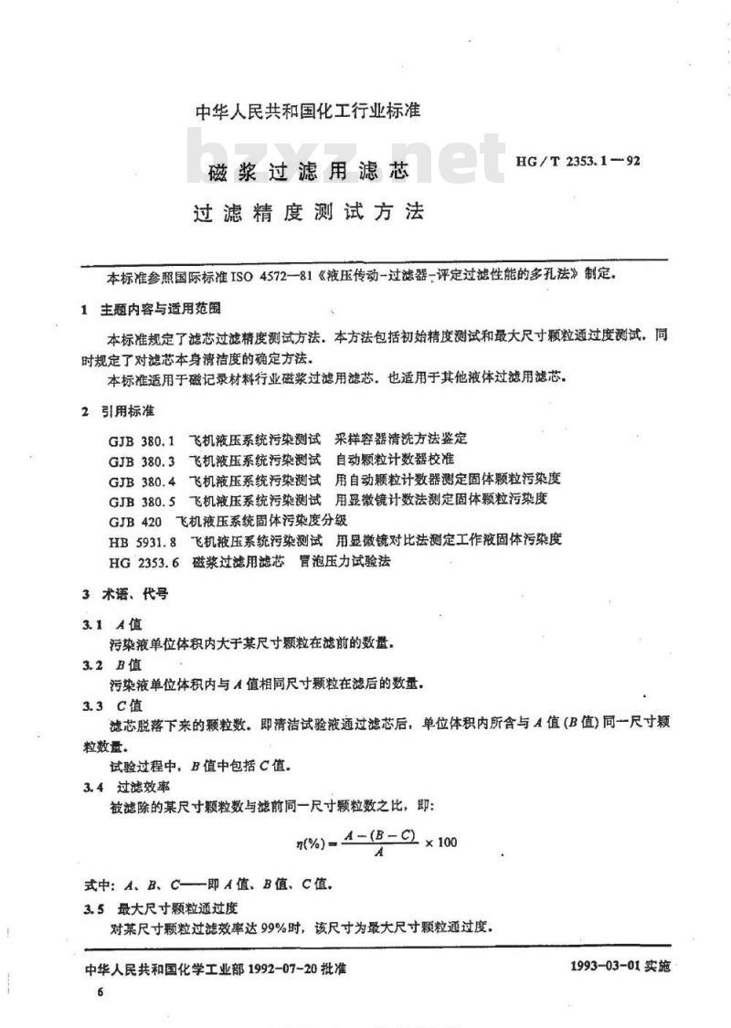 HG/T 2353.1-1992 磁浆过滤用滤芯 过滤精度测定方法