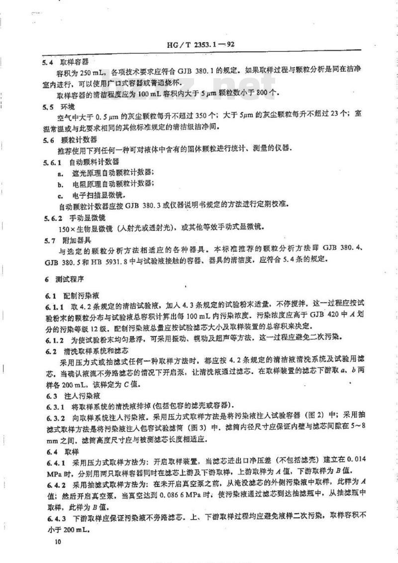 HG/T 2353.1-1992 磁浆过滤用滤芯 过滤精度测定方法