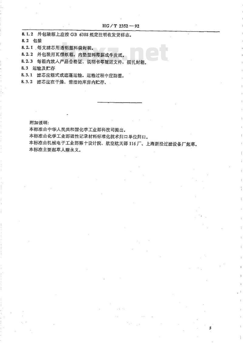 HG/T 2352-1992 磁浆过滤用线绕式滤芯