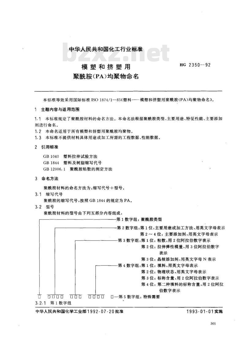 HG/T 2350-1992 模塑和挤塑用聚酰胺(PA)均聚物命名