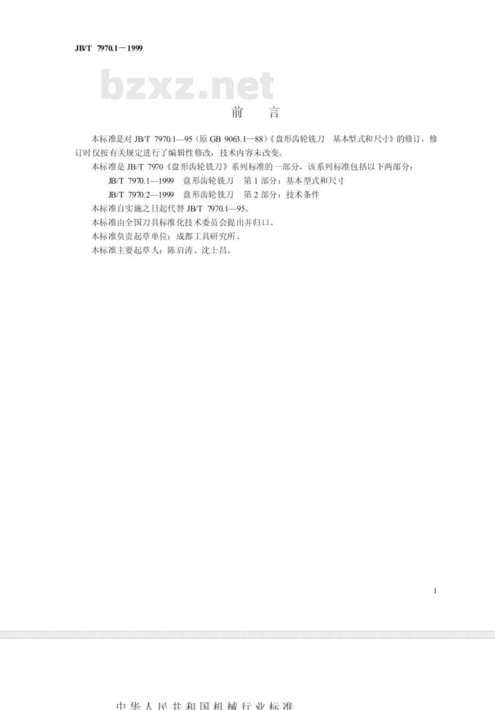 JB/T 7970.1-1999 盘形齿轮铣刀 第 1 部分：基本型式和尺寸