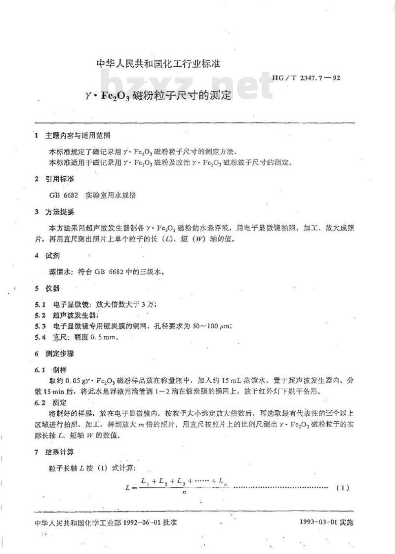 HG/T 2347.7-1992 γ.Fe2O3磁粉粒子尺寸的测定