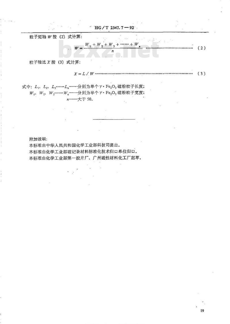 HG/T 2347.7-1992 γ.Fe2O3磁粉粒子尺寸的测定