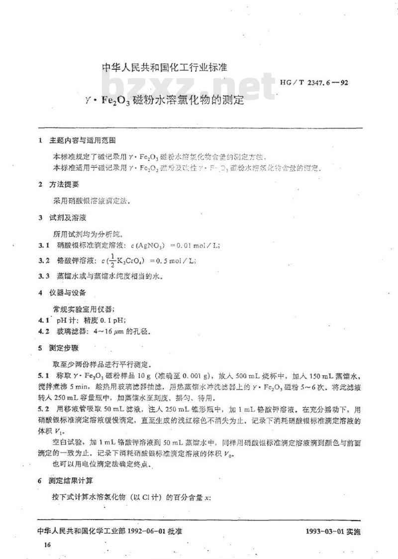 HG/T 2347.6-1992 γ.Fe2O3磁粉水溶氯化物的测定