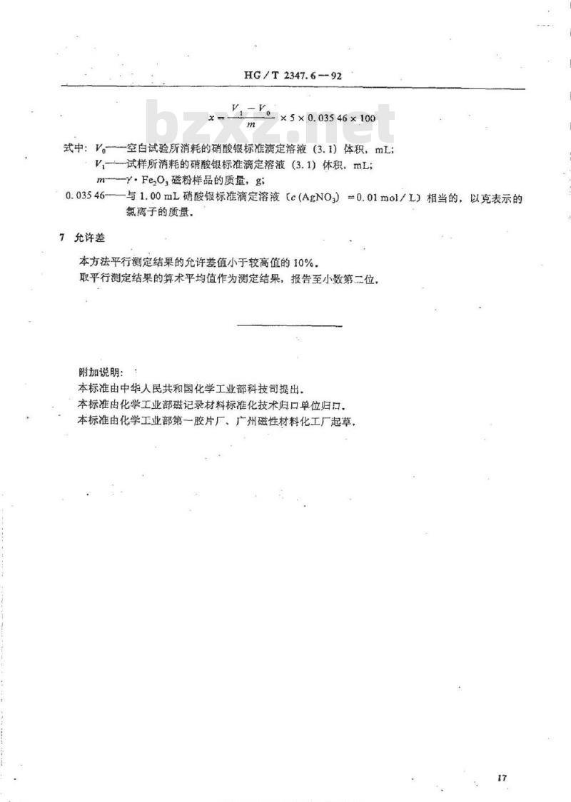 HG/T 2347.6-1992 γ.Fe2O3磁粉水溶氯化物的测定