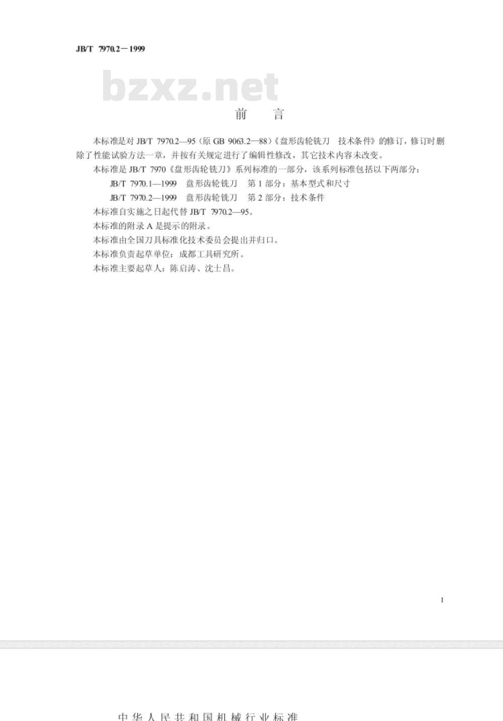JB/T 7970.2-1999 盘形齿轮铣刀 第 2 部分：技术条件
