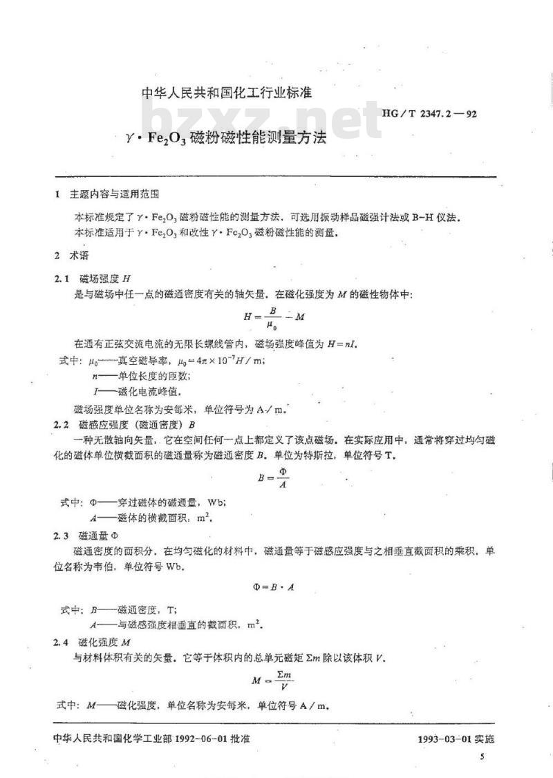HG/T 2347.2-1992 γFe2O3磁粉磁性能测量方法