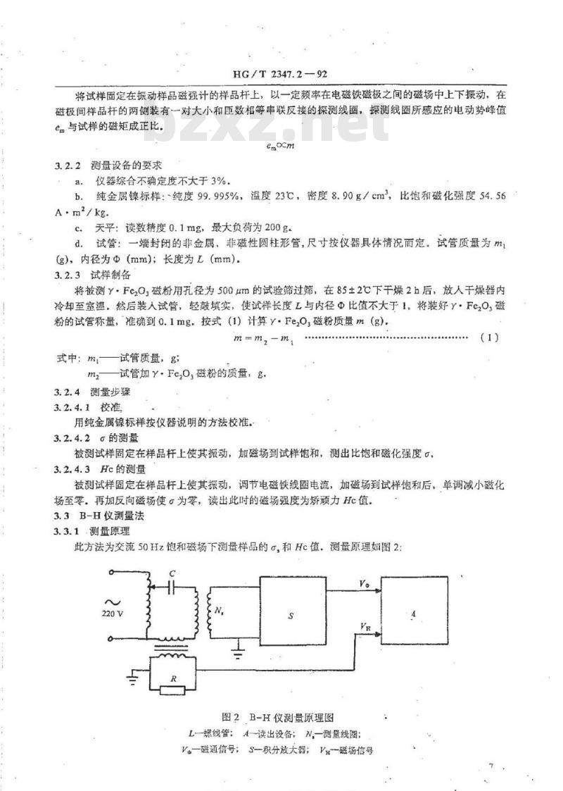 HG/T 2347.2-1992 γFe2O3磁粉磁性能测量方法