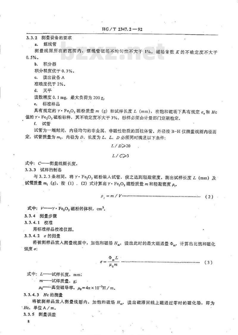HG/T 2347.2-1992 γFe2O3磁粉磁性能测量方法