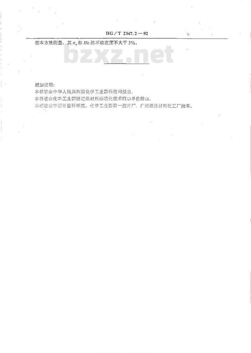 HG/T 2347.2-1992 γFe2O3磁粉磁性能测量方法