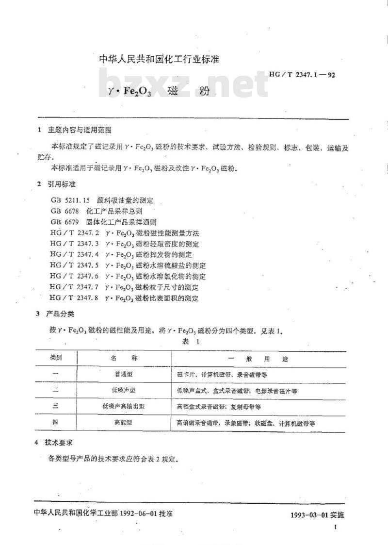 HG/T 2347.1-1992 γ.Fe2O3磁粉