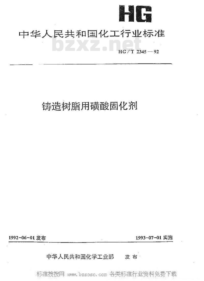 HG/T 2345-1992 铸造树脂用磺酸固化剂