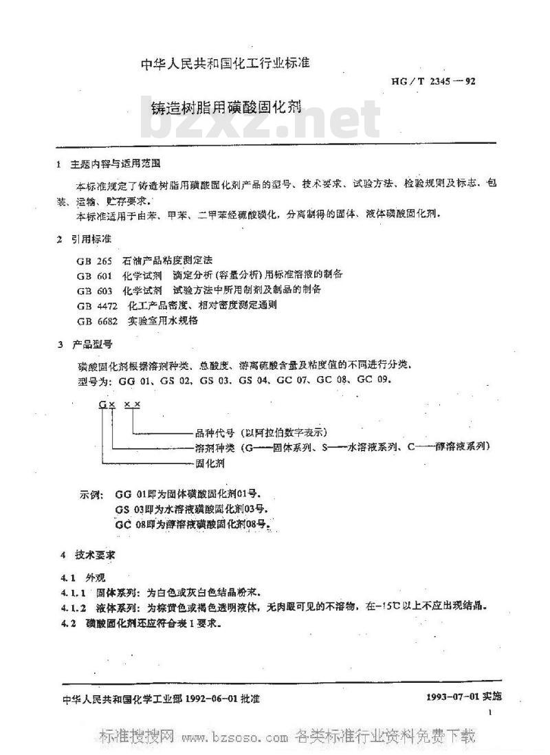 HG/T 2345-1992 铸造树脂用磺酸固化剂