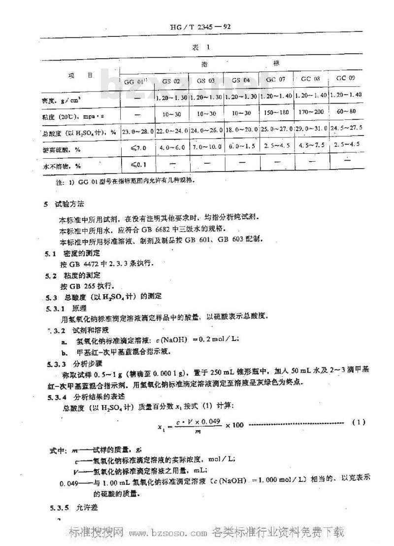 HG/T 2345-1992 铸造树脂用磺酸固化剂