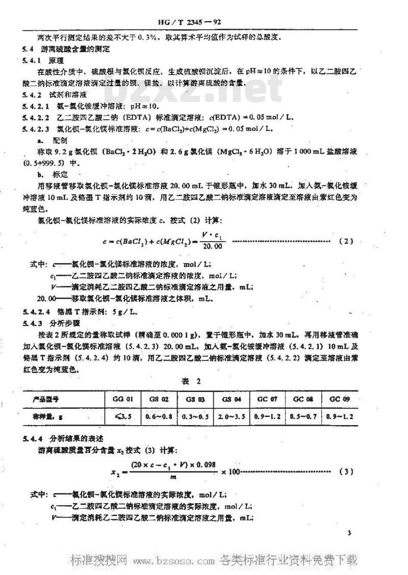 HG/T 2345-1992 铸造树脂用磺酸固化剂