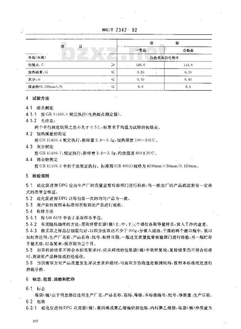 HG/T 2342-1992 硫化促进剂 DPC(二苯胍)