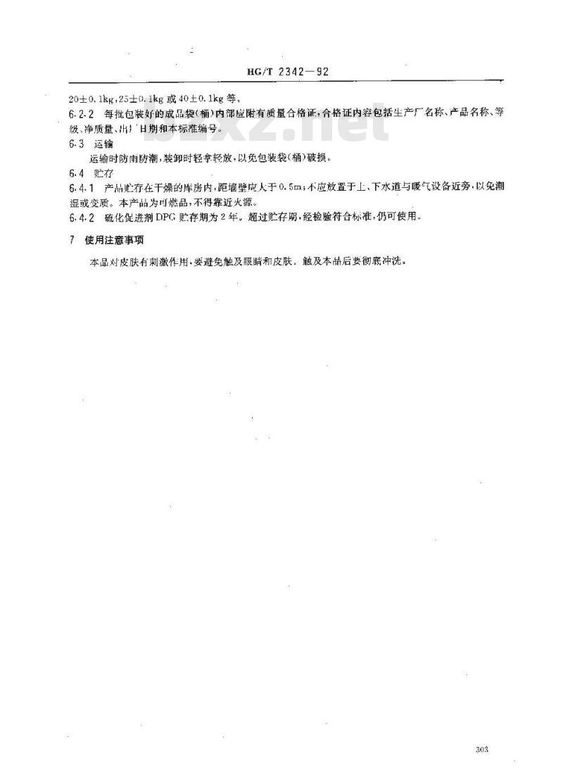 HG/T 2342-1992 硫化促进剂 DPC(二苯胍)