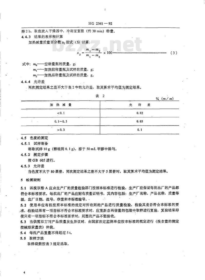 HG/T 2341-1992 白溴双酚A