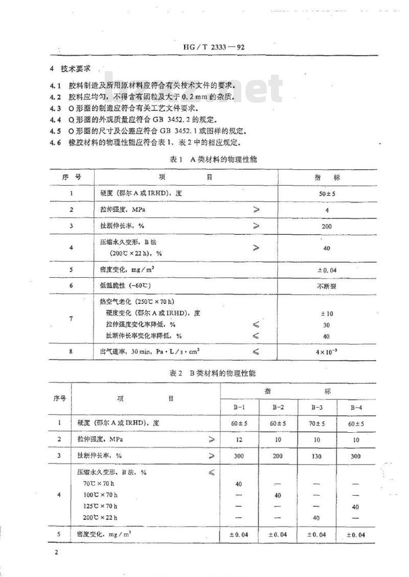 HG/T 2333-1992 真空用O形圈橡胶材料