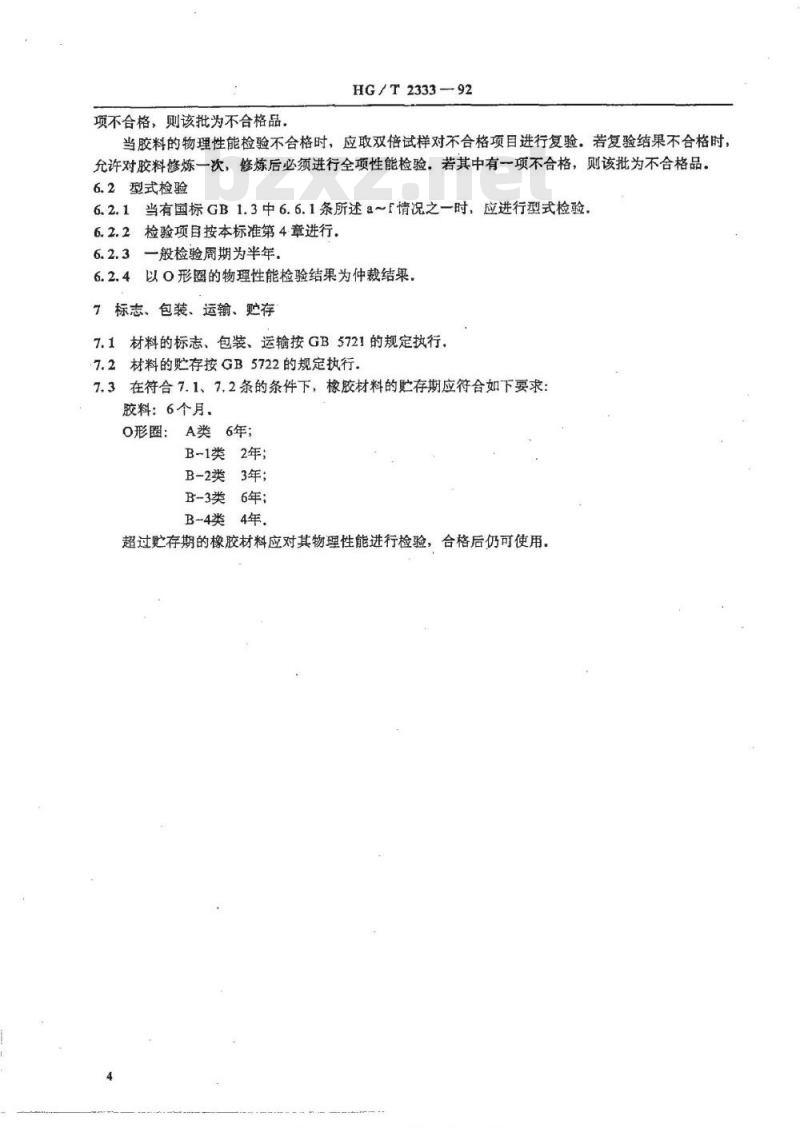 HG/T 2333-1992 真空用O形圈橡胶材料