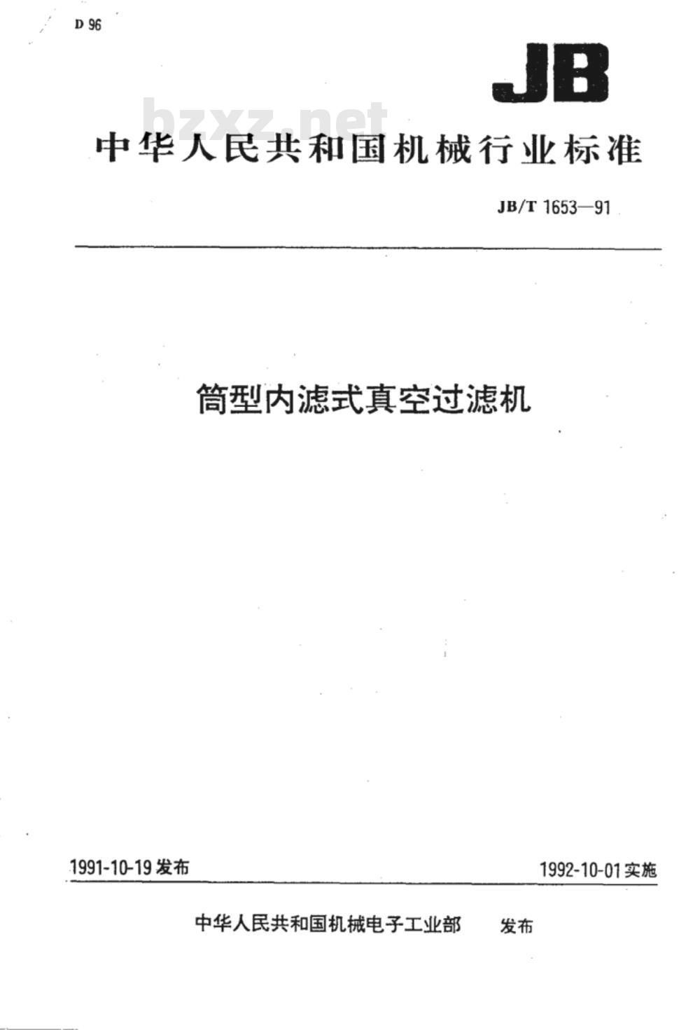 JB/T 1653-1991 筒型内滤式真空过滤机